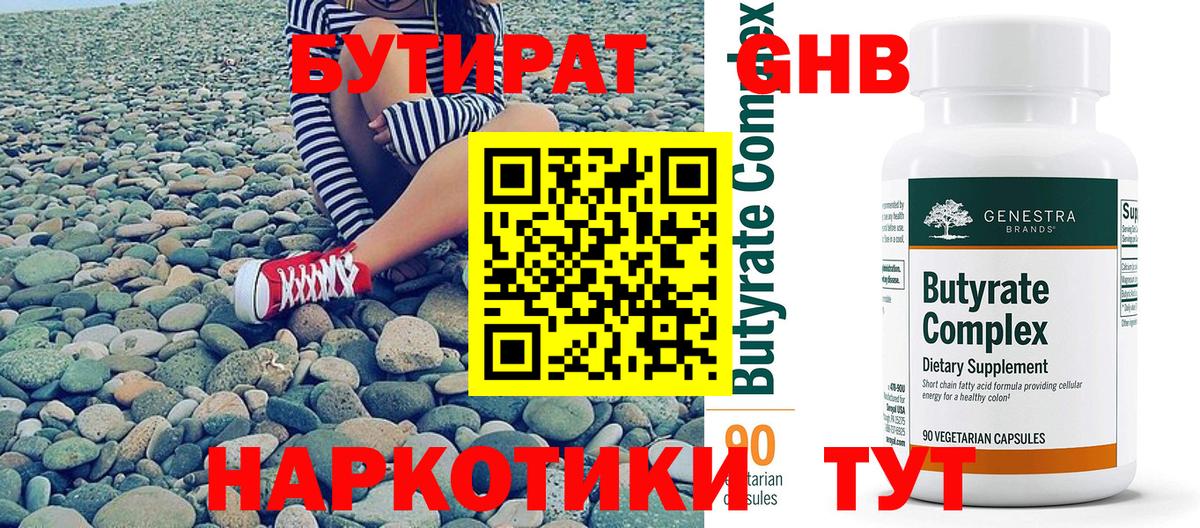 Бутират Butirat Барнаул